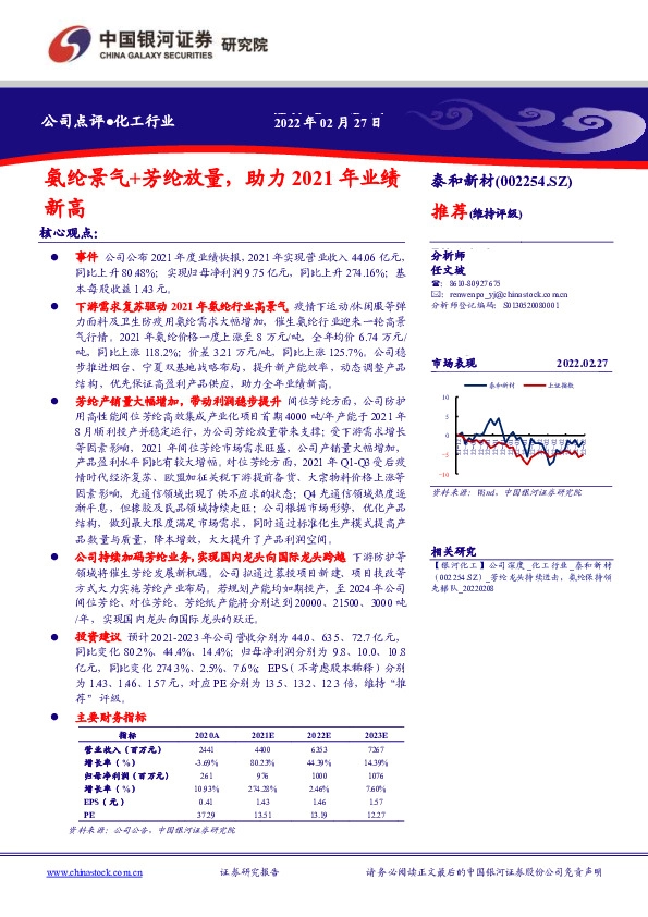 氨纶景气+芳纶放量，助力2021年业绩新高