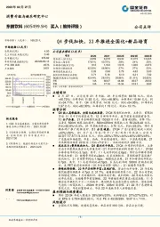 Q4步伐加快，22年推进全国化+新品培育