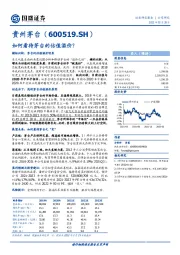 如何看待茅台的估值溢价？