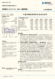 从量价维度剖析茅台的成长空间