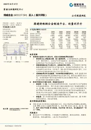 搭建特殊铜合金制造平台，迎量利齐升