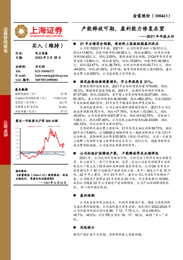 2021年年报点评：产能释放可期，盈利能力修复在望