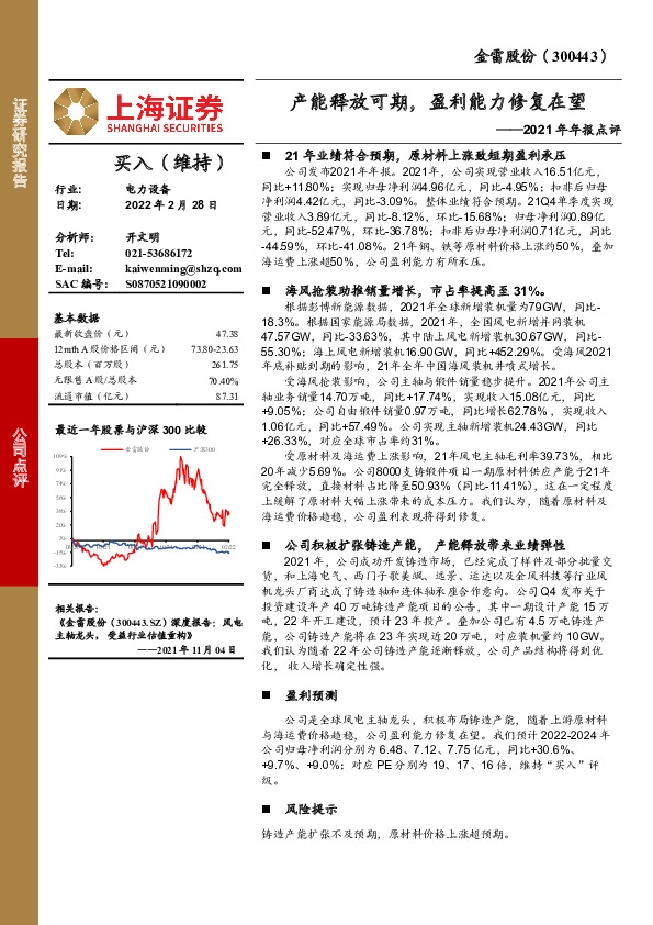 2021年年报点评：产能释放可期，盈利能力修复在望