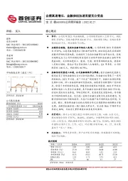 公司简评报告：业绩高速增长，金融信创加速有望充分受益