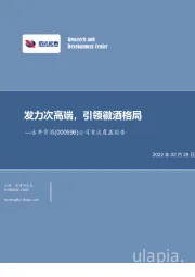 公司首次覆盖报告：发力次高端，引领徽酒格局