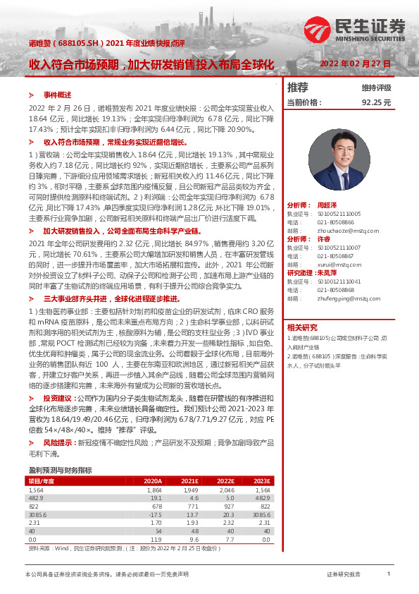 2021年度业绩快报点评：收入符合市场预期，加大研发销售投入布局全球化