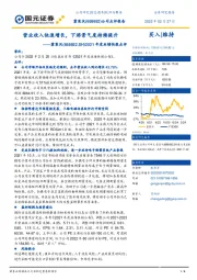 2021年度业绩快报点评：营业收入快速增长，下游景气度持续提升