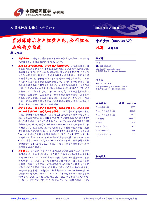 资源保障后扩产锂盐产能，公司锂业战略稳步推进