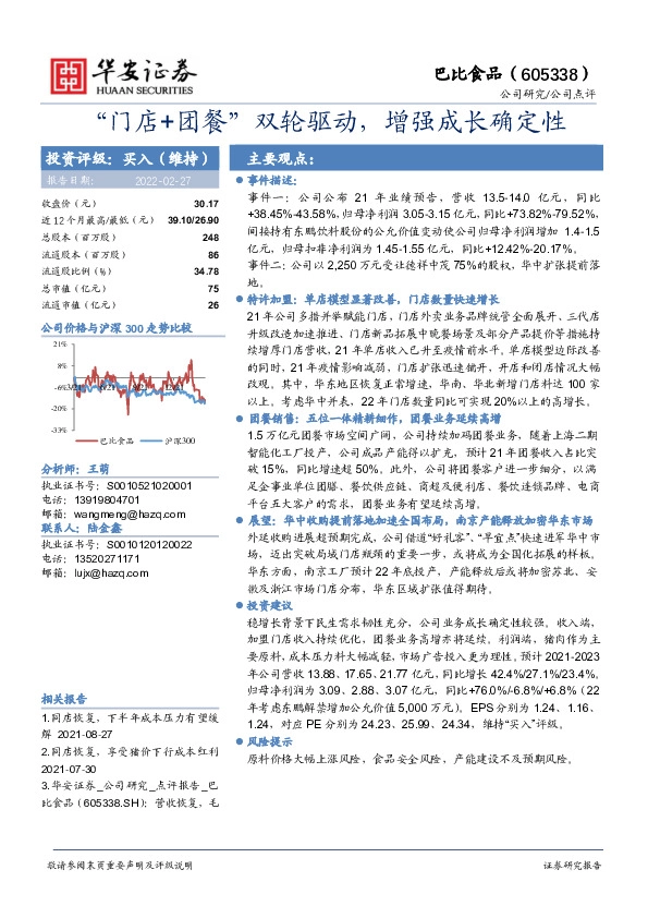 “门店+团餐”双轮驱动，增强成长确定性
