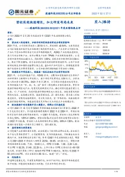 2021年度业绩快报点评：营收实现快速增长，加大研发布局未来