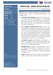 业绩符合预期，热管理+商用制冷进展加速