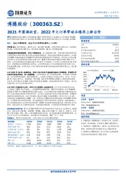 2021年圆满收官，2022年大订单带动业绩再上新台阶