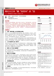 博腾股份2021快报点评：看好大订单“量”变带来“质”变