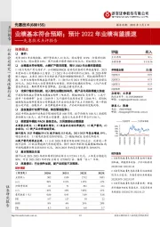 先惠技术点评报告:业绩基本符合预期;预计2022年业绩有望提速