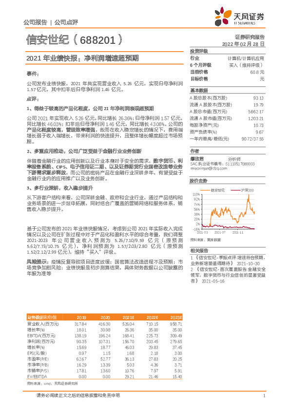 2021年业绩快报：净利润增速超预期