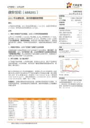 2021年业绩快报：净利润增速超预期