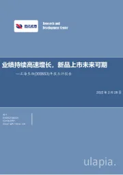 年报点评报告:业绩持续高速增长,新品上市未来可期