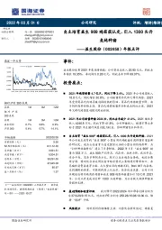 年报点评：自主培育益生909鸡苗获认定，引入1300头丹麦纯种猪