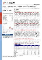 公司信息更新报告：2021年业绩高增，行业高景气下发展势能足