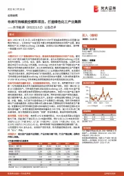 公告点评：布局可持续航空燃料项目，打造绿色化工产业集群