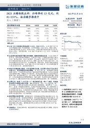 2021业绩快报点评:归母净利13亿元,同比+131%,拓店稳步推进中