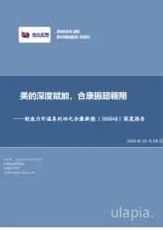 深度报告：美的深度赋能，合康振翅翱翔