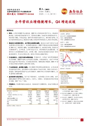 2021年业绩快报点评:全年营收业绩稳健增长,Q4增速放缓