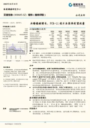 业绩稳健增长,PCR-11进日本医保有望放量