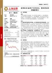 疫情扰动Q4线下有所承压，整体营收保持稳健增长