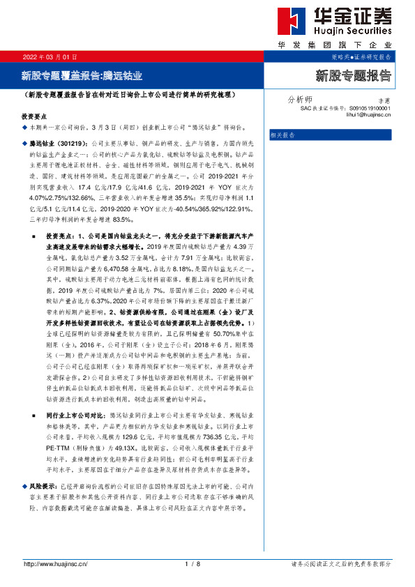新股专题覆盖报告：腾远钴业