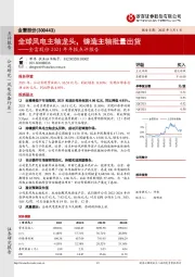 金雷股份2021年年报点评报告：全球风电主轴龙头，铸造主轴批量出货