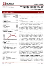 年报点评:热场材料销量增长拉动业绩高增,新业务蓄势待发打造碳基复合材料平台