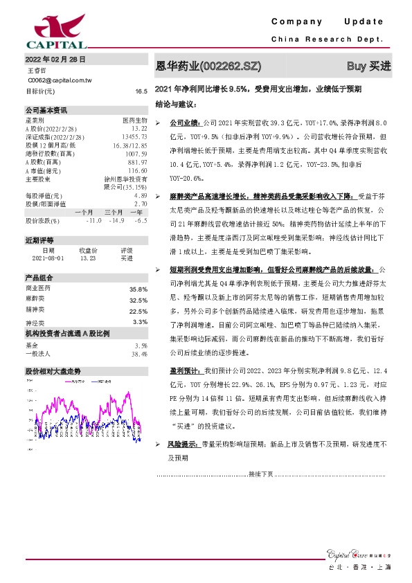 2021年净利同比增长9.5%，受费用支出增加，业绩低于预期