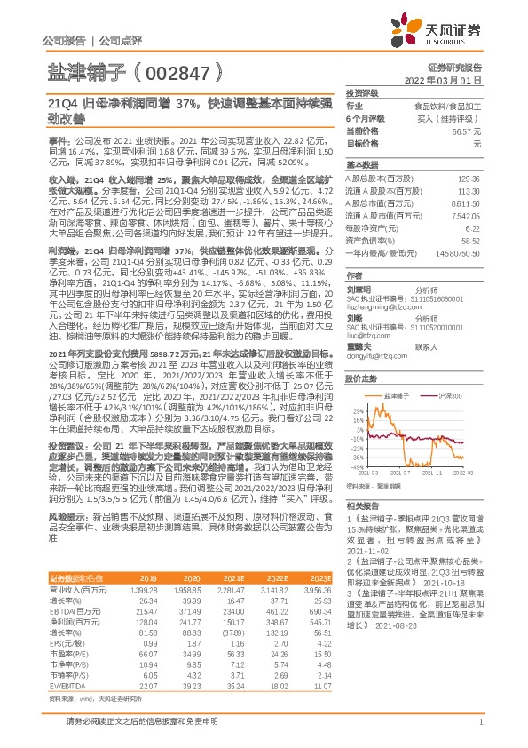 21Q4归母净利润同增37%，快速调整基本面持续强劲改善