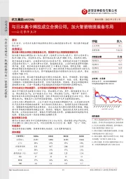 公司事件点评:与日本奥卡姆拉成立合资公司,加大智能物流装备布局