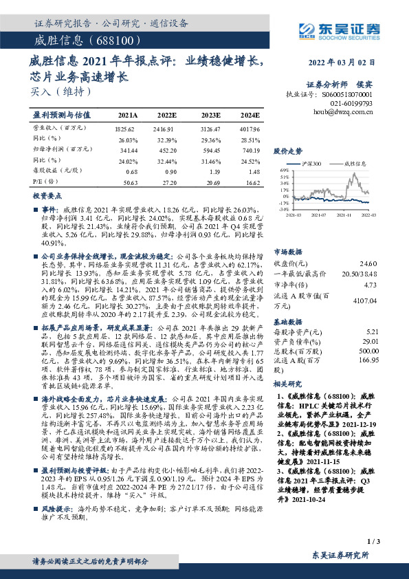 威胜信息2021年年报点评：业绩稳健增长，芯片业务高速增长