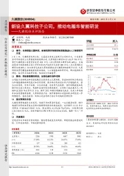 久祺股份点评报告：新设久翼科技子公司，推动电踏车智能研发