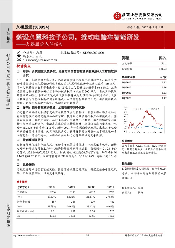 久祺股份点评报告：新设久翼科技子公司，推动电踏车智能研发