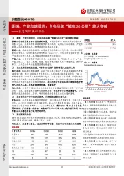 乐惠国际点评报告：渠道、产能加速推进；自有品牌“鲜啤30公里”较大突破