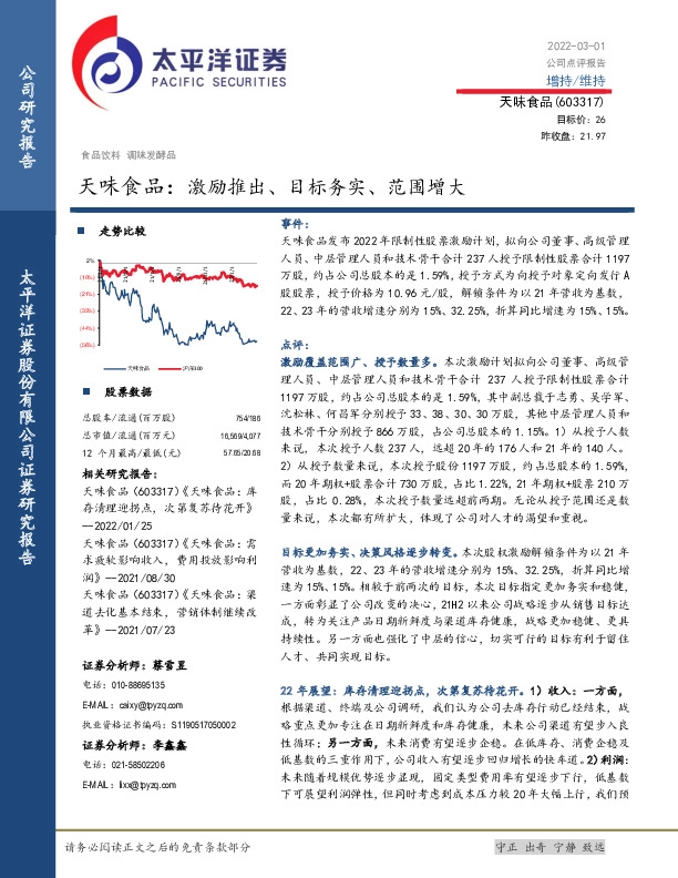 天味食品：激励推出、目标务实、范围增大