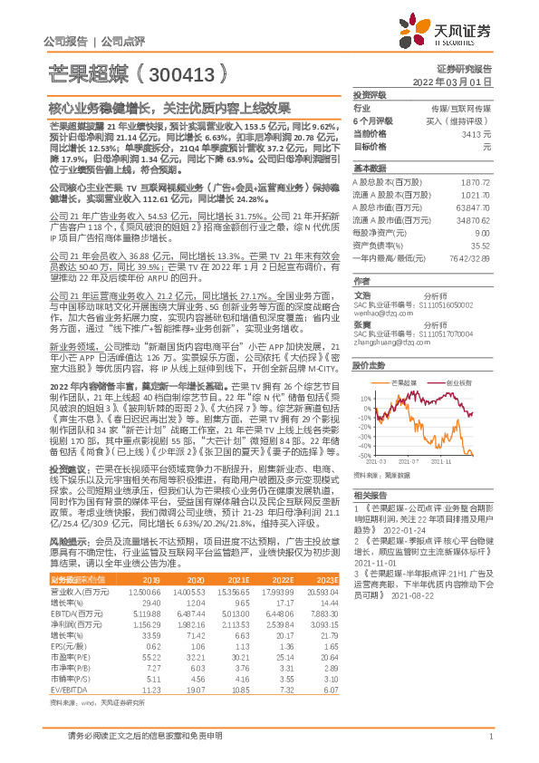 核心业务稳健增长，关注优质内容上线效果