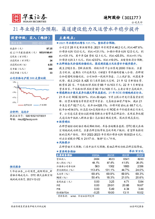 21年业绩符合预期，渠道建设能力及运营水平稳步提升