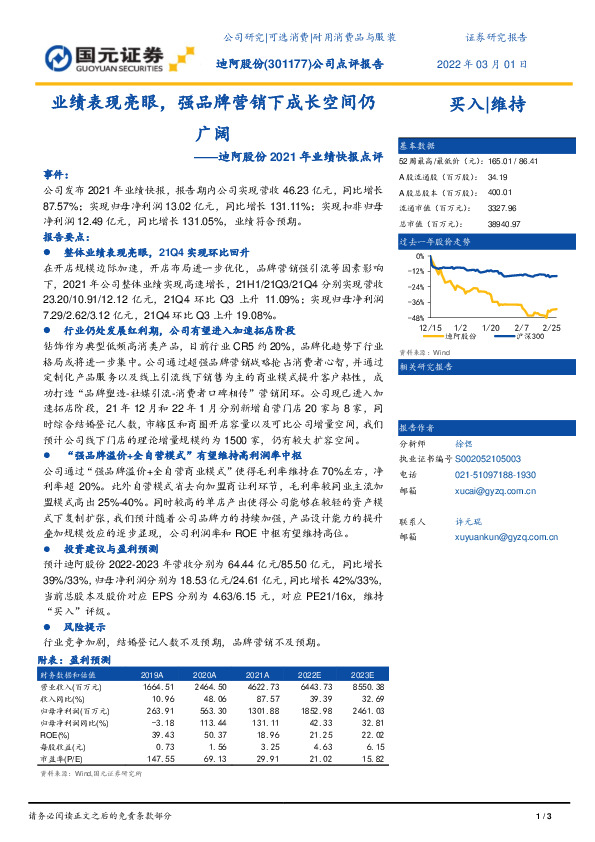 迪阿股份2021年业绩快报点评：业绩表现亮眼，强品牌营销下成长空间仍广阔