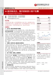 新泉股份年报点评报告：Q4盈利略承压，看好新能源大客户放量