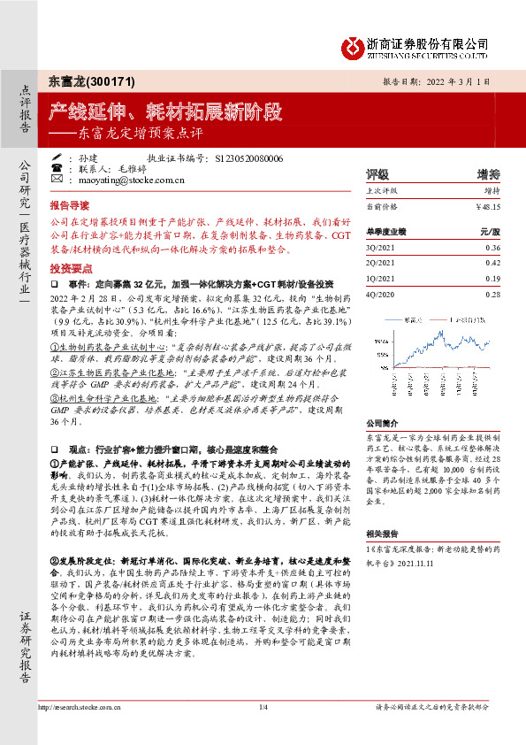 东富龙定增预案点评：产线延伸、耗材拓展新阶段