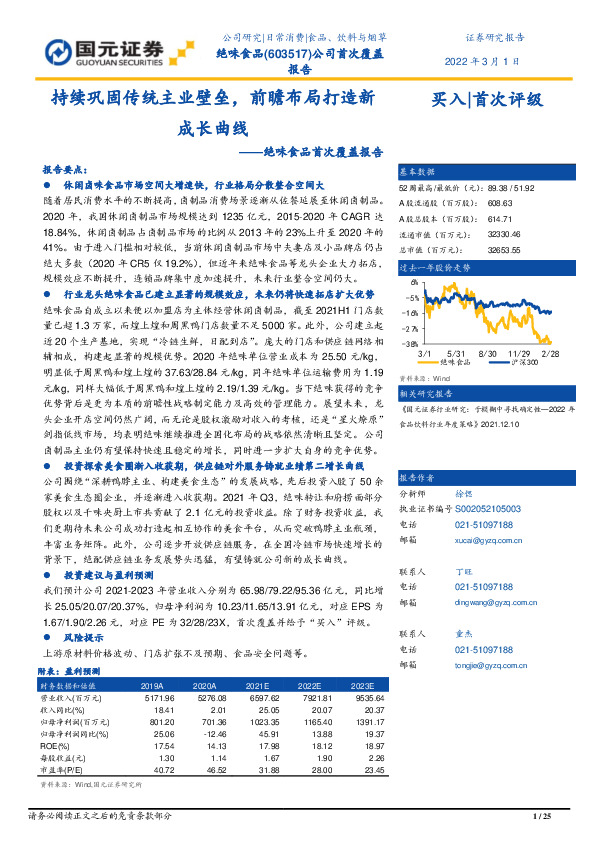 绝味食品首次覆盖报告：持续巩固传统主业壁垒，前瞻布局打造新成长曲线