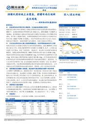 绝味食品首次覆盖报告:持续巩固传统主业壁垒,前瞻布局打造新成长曲线