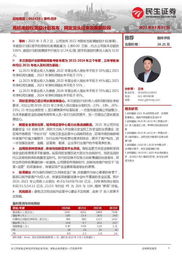 事件点评：高标准股权激励计划发布，网安龙头迎来发展新阶段