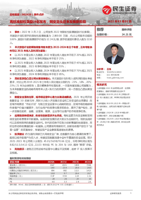 事件点评：高标准股权激励计划发布，网安龙头迎来发展新阶段