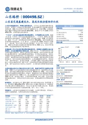 山东省交通基建龙头，高成长低估值性价比优